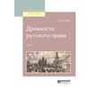 Древности русского права в 4-х томах. Том 1