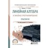 Линейная алгебра и линейное программирование. Практикум. Учебное пособие для СПО