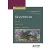 Биология в 2-х томах. Том 1 в 2-х частях. Часть 2. Учебник и практикум для вузов