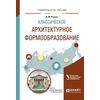 Классическое архитектурное формообразование. Учебное пособие для вузов