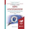 Нейро- и патопсихология. Патопсихологическая диагностика. Учебник для академического бакалавриата