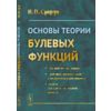 Основы теории булевых функций