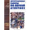 Диссертационные работы по легкой атлетике