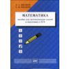 Математика: пособие для систематизации знаний и подготовки к ЕГЭ