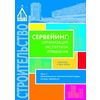 Сервейинг: организация, экспертиза, управление. Часть 1. Организационно-технологический модуль системы сервейинга