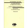 Английский язык для эффективного общения. Хрестоматия по домашнему чтению. Уровень В2