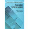Основы экономики