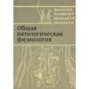 Общая патологическая физиология