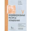 Индивидуальные ресурсы управления. Модуль 5