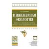 Инженерная экология: процессы и аппараты очистки сточных вод и переработки осадков. Учебное пособие