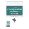 Основы концепции устойчивого развития. Учебное пособие. Гриф МО РФ