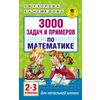 3000 задач и примеров по математике. 2-3 классы
