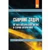 Сборник задач по математической логике и теории алгоритмов. Учебное пособие