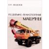 Подъемно-транспортные машины. Учебник