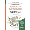 Региональные и муниципальные финансы. Учебник и практикум для бакалавриата и магистратуры