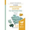 Практические занятия по математике в 2-х частях. Часть 2. Учебное пособие для прикладного бакалавриата