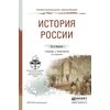 История России. Учебник и практикум для СПО