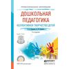 Дошкольная педагогика. Коллективное творчество детей. Учебное пособие для СПО