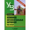 Клиника интеллектуальных нарушений. Курс лекций