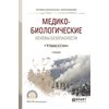 Медико-биологические основы безопасности. Учебник для СПО