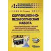 Коррекционно-педагогическая работа по формированию учебной деятельности младших школьников с нарушением слуха. Учебно-методическое пособие