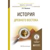 История Древнего Востока. Учебное пособие для академического бакалавриата