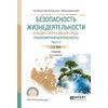 Безопасность жизнедеятельности и защита окружающей среды (техносферная безопасность) в 2-х частях. Часть 2. Учебник для СПО
