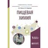 Пищевая химия. Учебное пособие для вузов