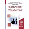 Политическая глобалистика. Учебник и практикум для академического бакалавриата