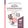 Введение в профессионально-педагогическую специальность. Учебник и практикум для академического бакалавриата