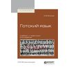Готский язык. Учебник и практикум для академического бакалавриата