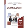Самоменеджмент. Учебник для академического бакалавриата
