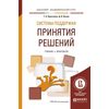 Системы поддержки принятия решений. Учебник и практикум для академического бакалавриата