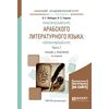 Практический курс арабского литературного языка: нормативный курс в 2-х частях. Часть 1. Учебник и практикум для академического бакалавриата