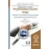 Предпринимательское право. Правовое регулирование отдельных видов предпринимательской деятельности в 2-х частях. Часть 1. Учебник и практикум для бакалавриата и магистратуры
