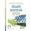 Общая экология. Учебник и практикум для СПО