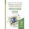 Международный финансовый рынок. Учебник и практикум для бакалавриата и магистратуры