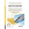 Метрология и измерительная техника. Лабораторный практикум. Учебное пособие для СПО