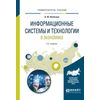 Информационные системы и технологии в экономике. Учебное пособие для вузов