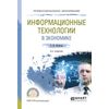 Информационные технологии в экономике. Учебное пособие для СПО