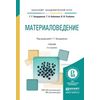 Материаловедение. Учебник для академического бакалавриата