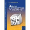 Задачи с параметрами на экзаменах