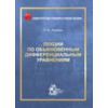 Лекции по обыкновенным дифференциальным уравнениям