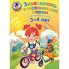 Знакомлюсь с окружающим миром. Для детей 3-4 лет