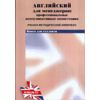 Английский язык для менеджеров: профессиональные коммуникативные компетенции