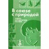 В союзе с природой. Эколого-природоведческие игры и развлечения с детьми