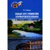 Полный курс грамматики хорватского языка с упражнениями и ключами