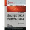 Дискретная математика. Учебник для вузов. Гриф УМО университетов РФ