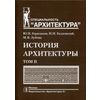 История архитектуры. Учебник для вузов. В 2-х томах. Том 2. Гриф УМО МО РФ
