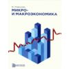 Макро- и микроэкономика